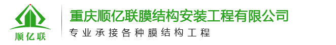 重庆顺亿联膜结构安装工程有限公司
